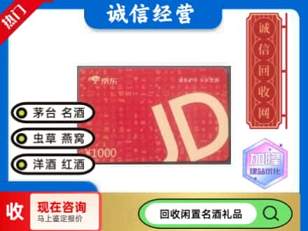 阿拉善盟额济纳回收京东卡