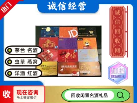 阿拉善盟额济纳回收网购卡